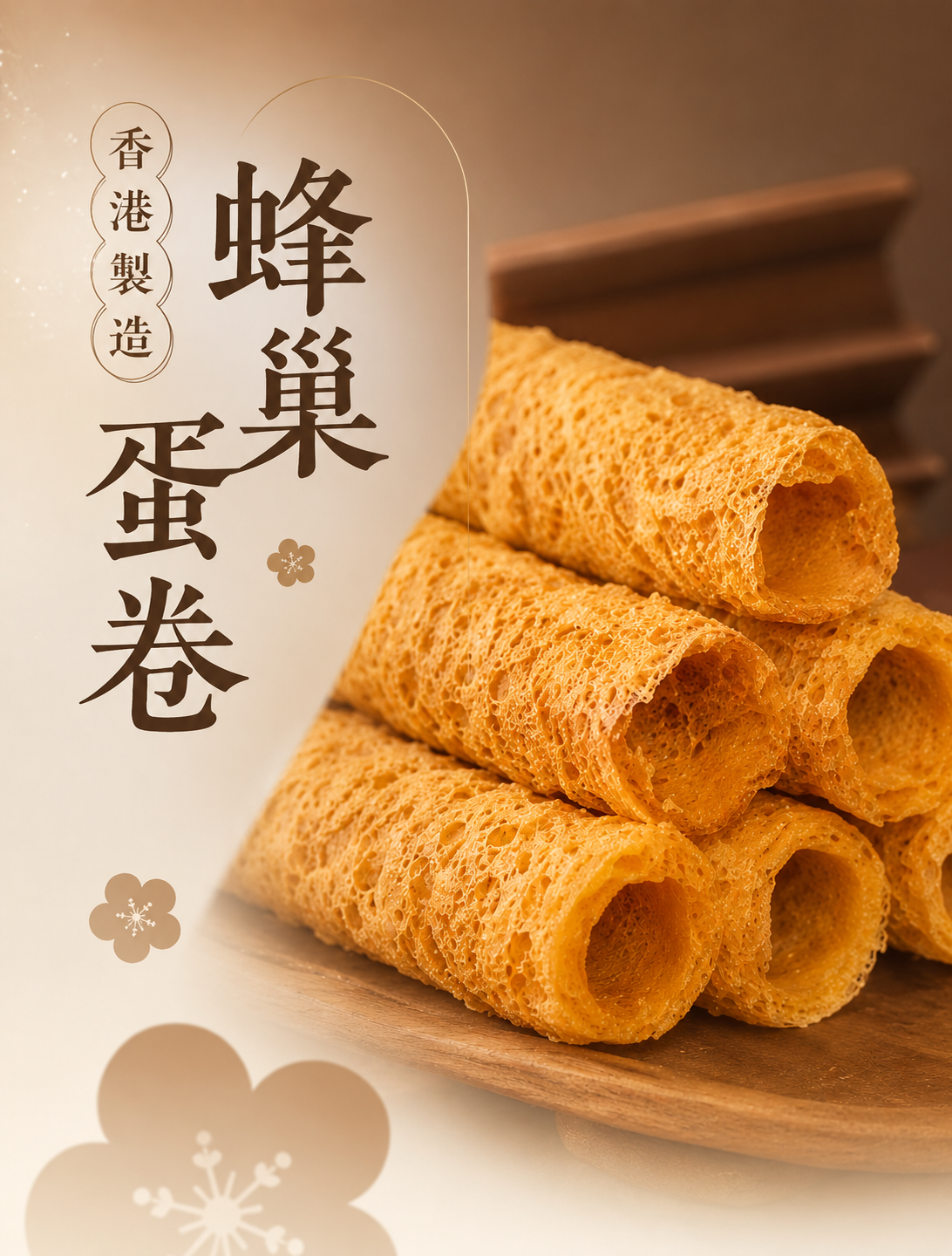 蜂巢蛋卷
