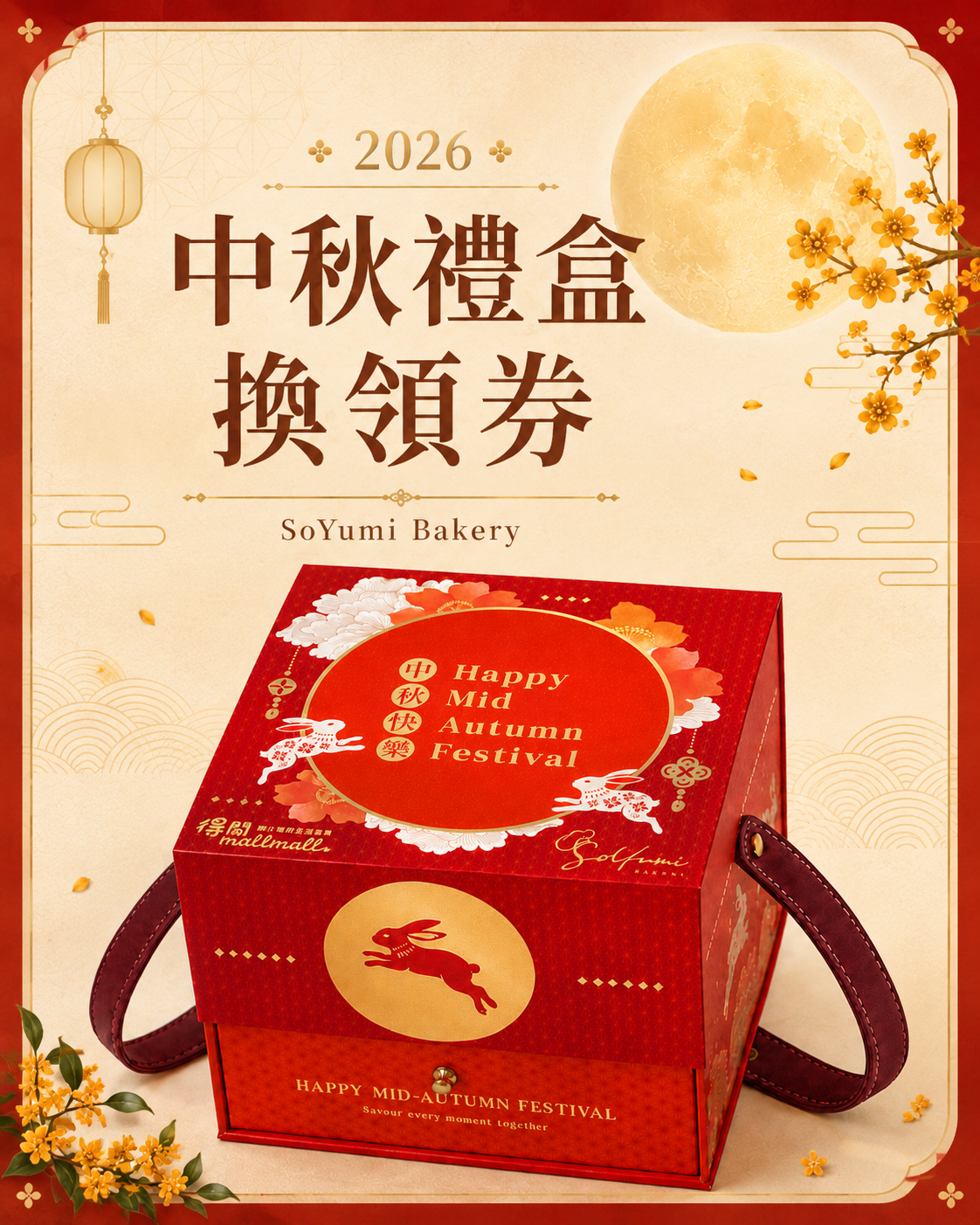 中秋禮盒2026