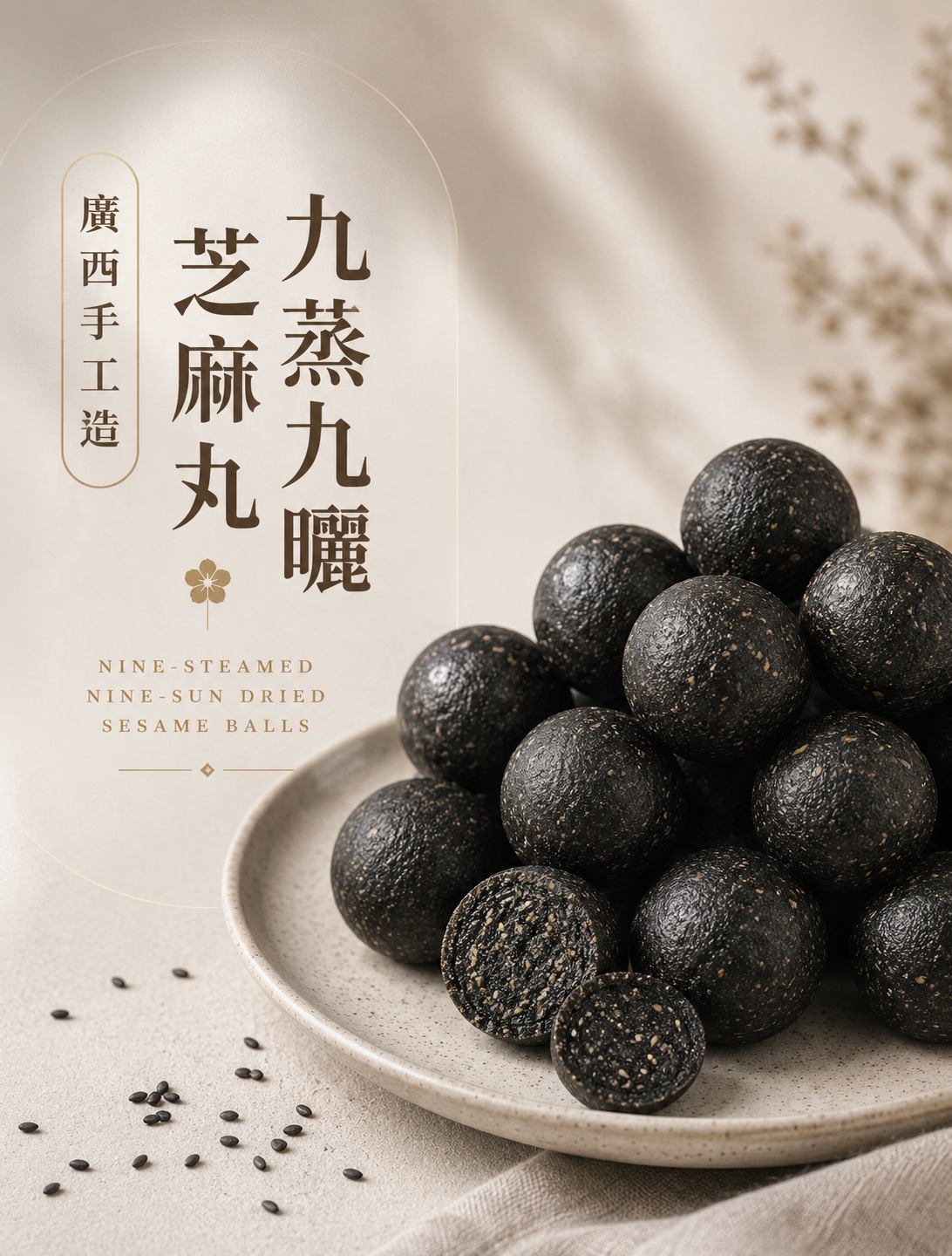 九蒸九曬 黑芝麻蜜丸