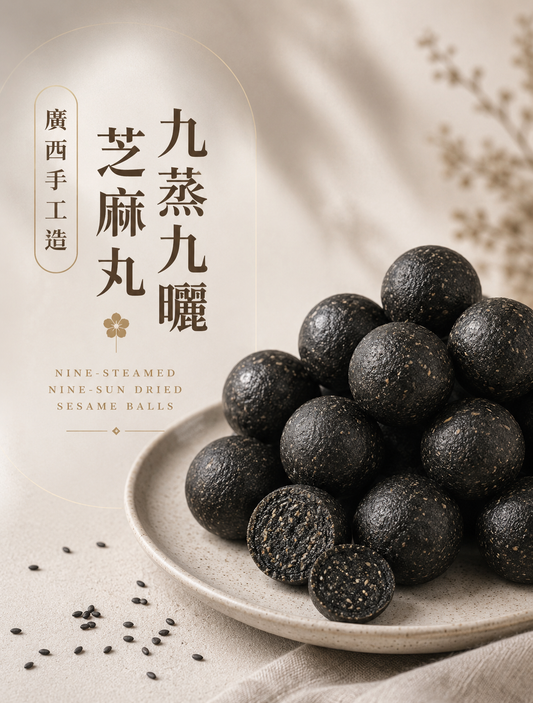 九蒸九曬 黑芝麻蜜丸