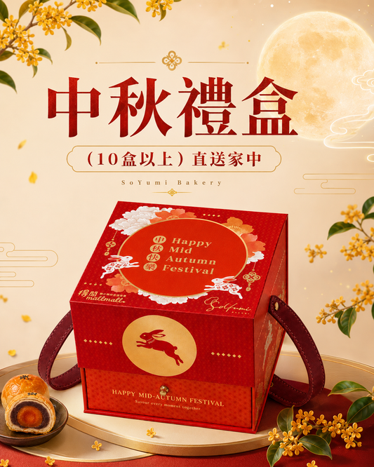 企業/家庭訂購：中秋禮盒 10盒以上 直送公司/住宅 (9月10號後開始寄貨)
