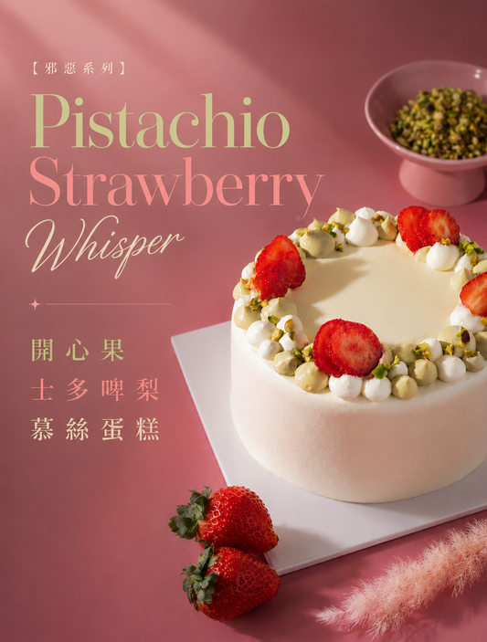 【邪惡系列】開心果士多啤梨慕絲蛋糕 Pistachio Strawberry Whisper