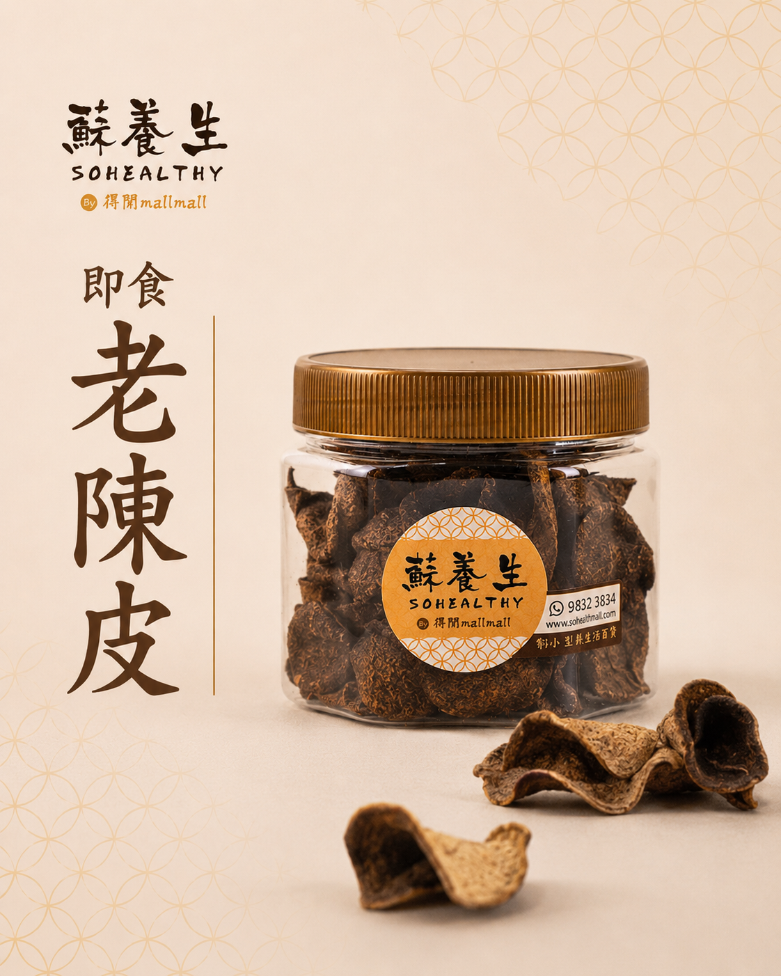 即食老陳皮 (65g) [增量裝]