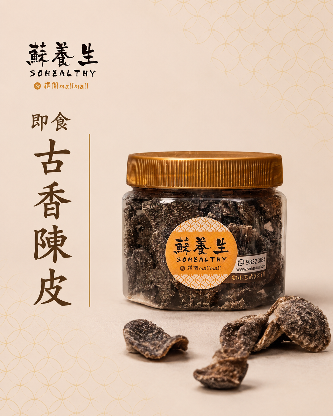 即食古香陳皮 (150g) [增量裝]