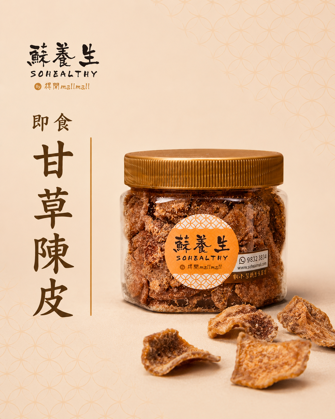即食甘草陳皮 (150g) [增量裝]