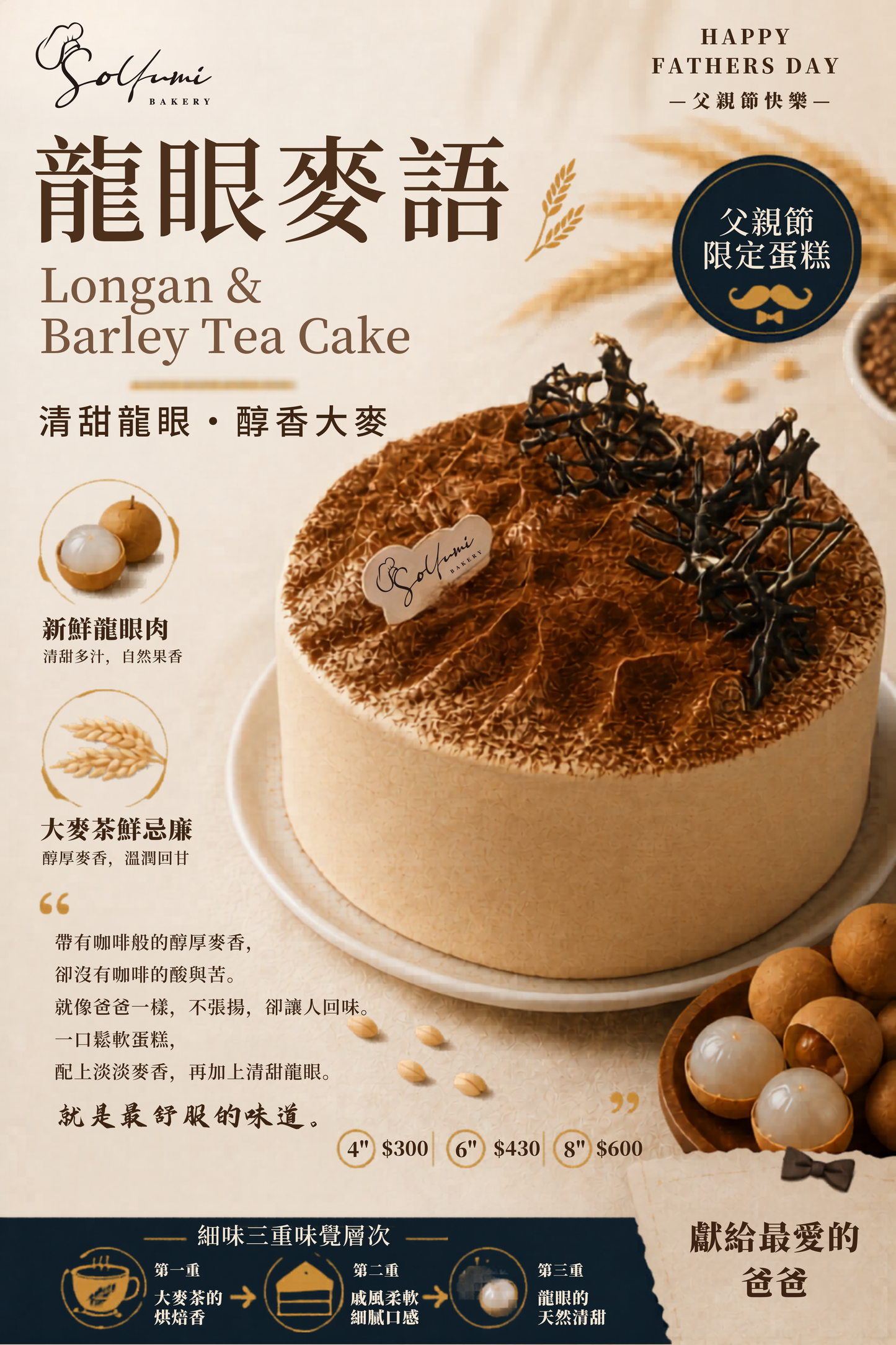 【父親節蛋糕】龍眼麥語 Longan & Barley Tea Cake