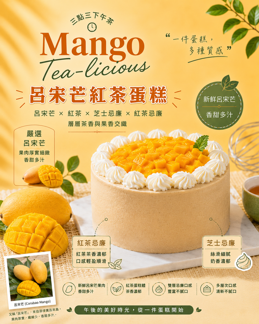 【鮮果系列】芒果紅茶蛋糕Mango Tea-licious