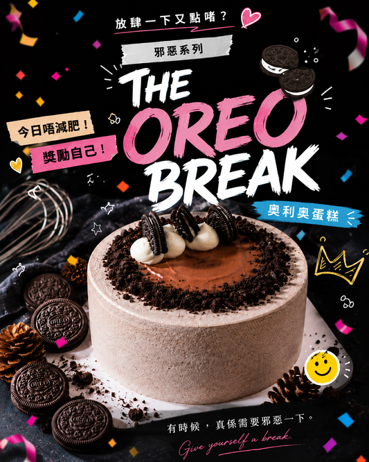 【邪惡系列】奧利奧蛋糕The Oreo Break