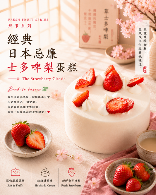 【鮮果系列】經典日本忌廉士多啤梨蛋糕 The Strawberry Classic