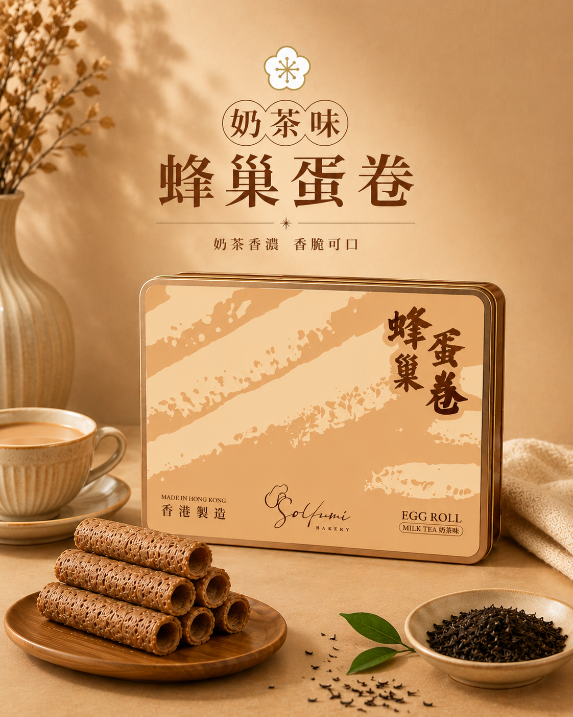 奶茶味蛋卷 (36條裝)