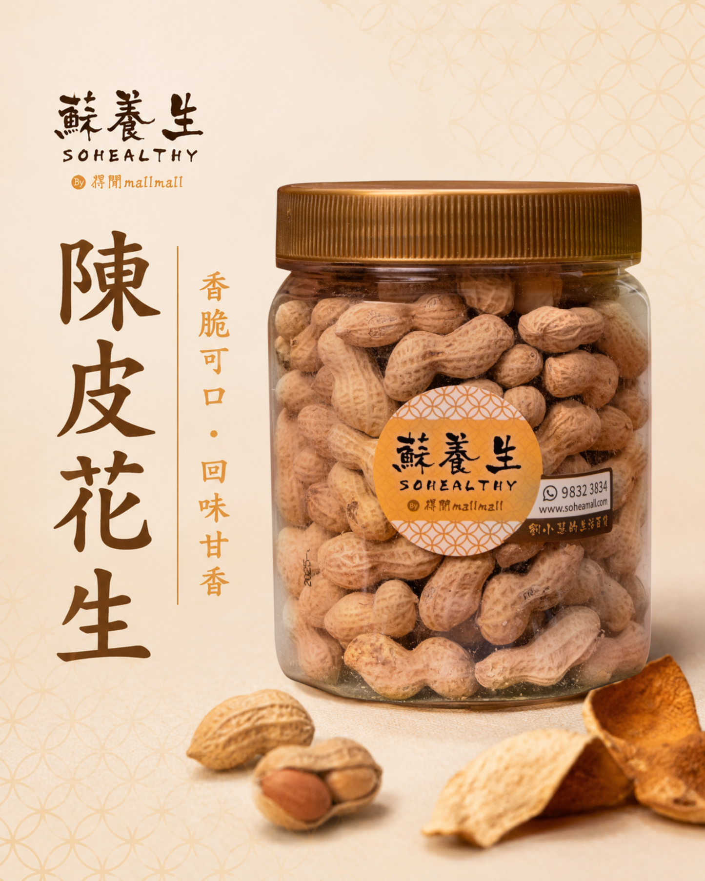 即食陳皮花生 (200克)